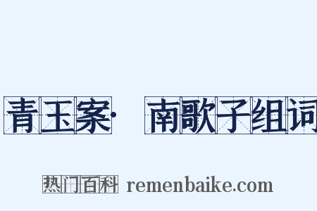 青玉案·南歌子组词是什么意思的图片